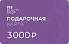 Электронная подарочная карта на 3000 руб