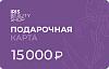 Электронная подарочная карта на 15000 руб